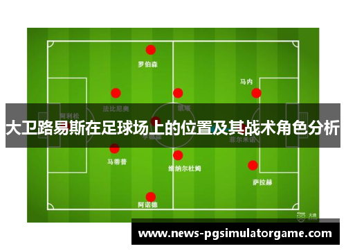 大卫路易斯在足球场上的位置及其战术角色分析 大卫路易斯在足球场上的位置及其战术角色分析