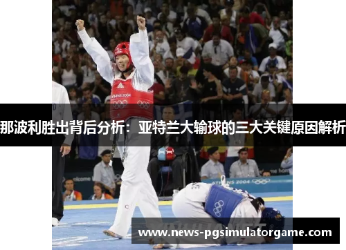 那波利胜出背后分析:亚特兰大输球的三大关键原因解析 那波利胜出背后分析:亚特兰大输球的三大关键原因解析