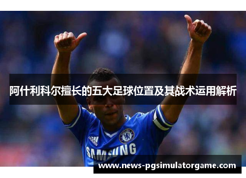 阿什利科尔擅长的五大足球位置及其战术运用解析