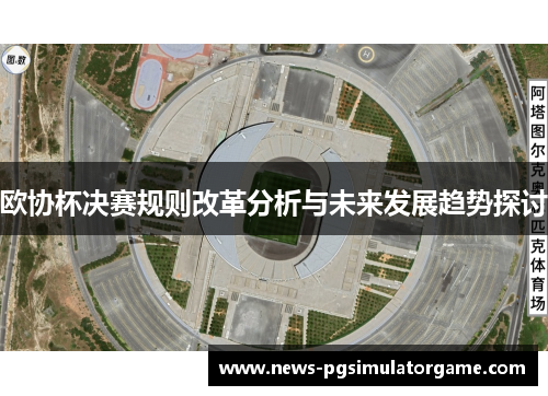欧协杯决赛规则改革分析与未来发展趋势探讨 欧协杯决赛规则改革分析与未来发展趋势探讨