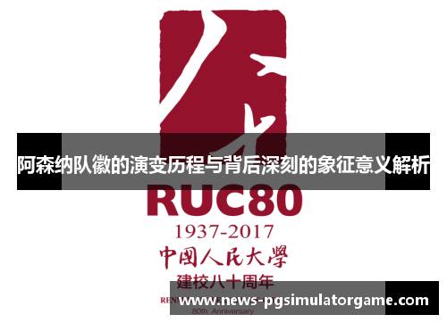 阿森纳队徽的演变历程与背后深刻的象征意义解析
