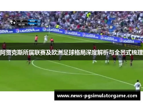 阿贾克斯所属联赛及欧洲足球格局深度解析与全景式梳理 阿贾克斯所属联赛及欧洲足球格局深度解析与全景式梳理