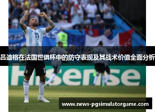 吕迪格在法国世俱杯中的防守表现及其战术价值全面分析