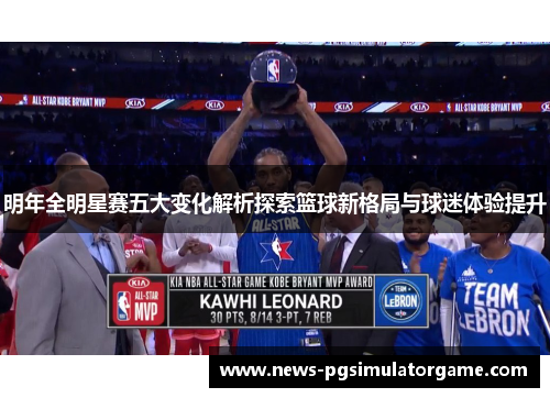 明年全明星赛五大变化解析探索篮球新格局与球迷体验提升 明年全明星赛五大变化解析探索篮球新格局与球迷体验提升