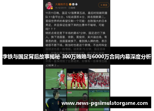 李铁与国足背后故事揭秘 300万贿赂与6000万合同内幕深度分析