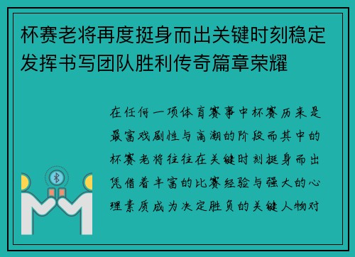 杯赛老将再度挺身而出关键时刻稳定发挥书写团队胜利传奇篇章荣耀