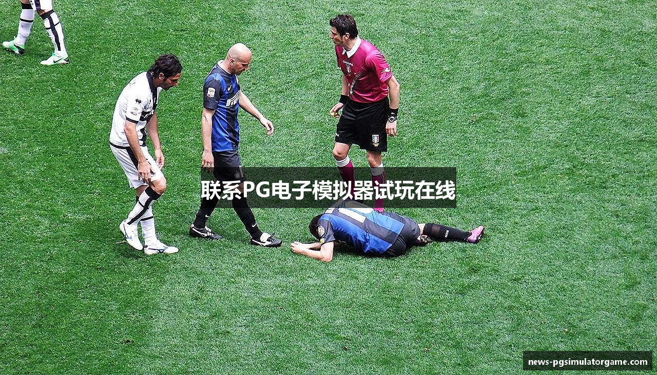 联系PG电子模拟器试玩在线